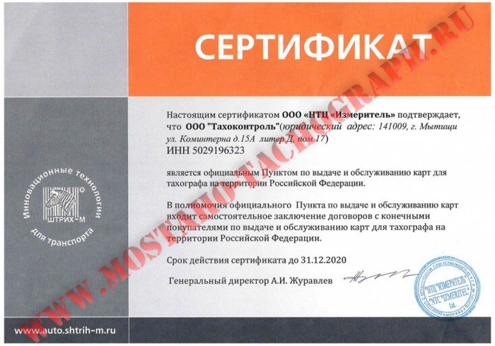 Сертификат официального пункта выдачи и обслуживания карт ООО "НТЦ "Измеритель"