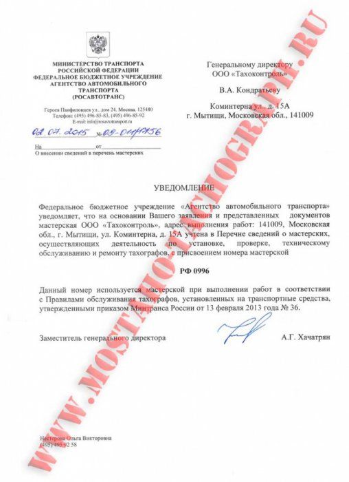 Внесение в перечень сервисноых центров (мастерских) ООО "Тахоконтроль"