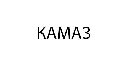 ПАО "КАМАЗ"