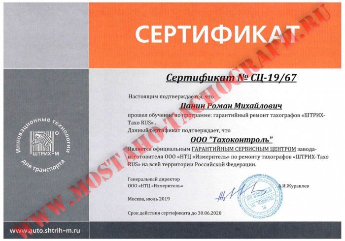 Сертификат гарантийного сервисного центра ООО "НТЦ "Измеритель"