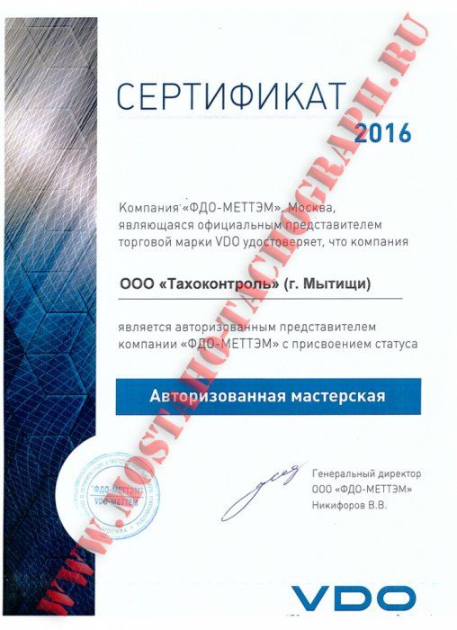 Сертификат авторизованной мастерской ООО "ФДО-Меттэм"