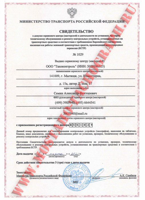 Свидетельство сервисного центра (мастерской) ООО Тахоконтроль