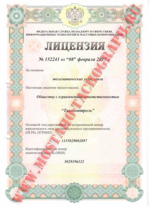 Лицензия на телематические услуги