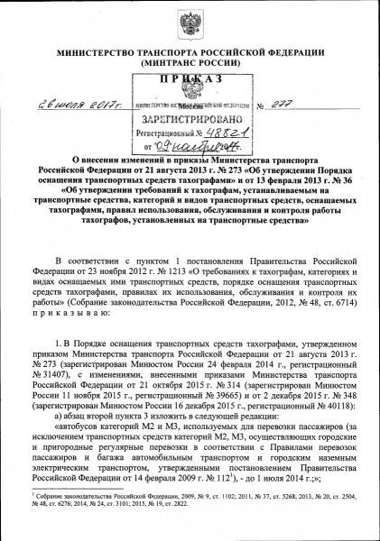 Приказ Минтранса РФ №277 от 26.07.2017 г. 1л.jpg