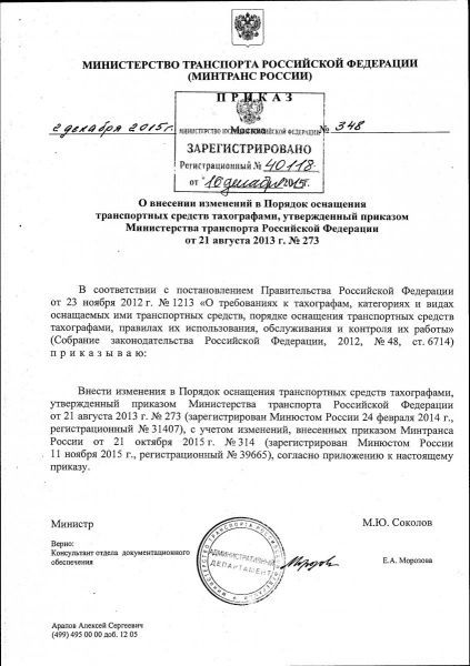 Приказ Минтранса РФ № 348 от 02.12.2015 г. 1л.jpg