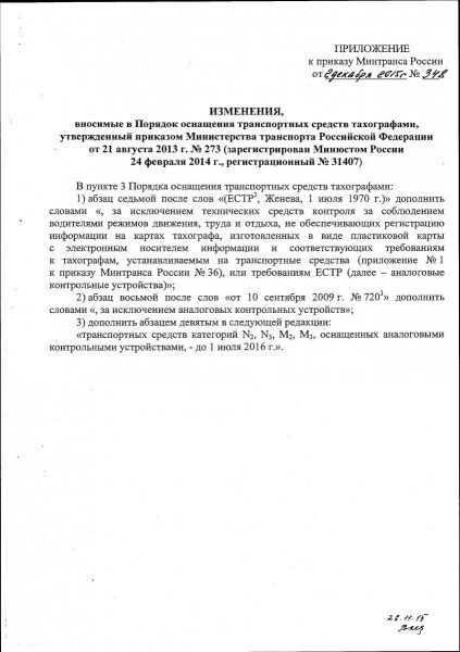 Приказ Минтранса РФ № 348 от 02.12.2015 г. 2л.jpg