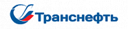 Транснефть